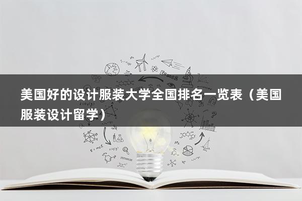 美国好的设计服装大学全国排名一览表（美国服装设计留学）