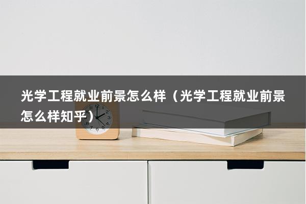 光学工程就业前景怎么样（光学工程就业前景怎么样知乎）