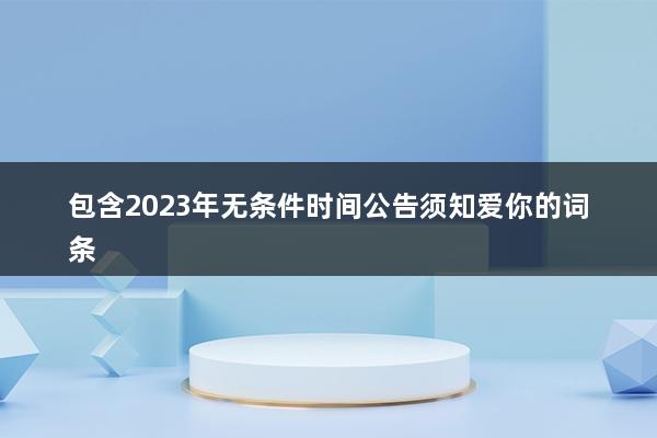 2023年国家公务员报考条件及时间（2023年事业单位编制考试什么时候发布公告）