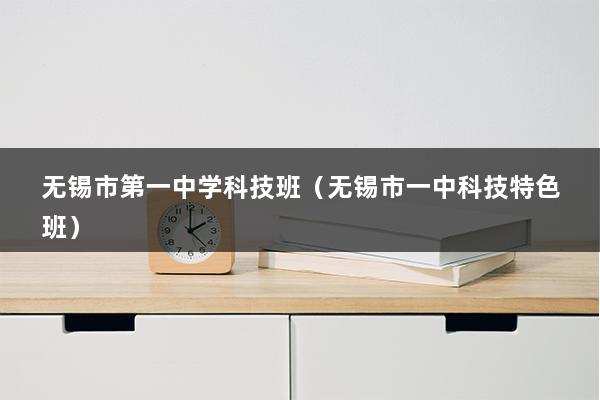 无锡市第一中学科技班（无锡市一中科技特色班）