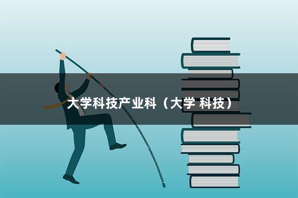 大学科技产业科（大学 科技）