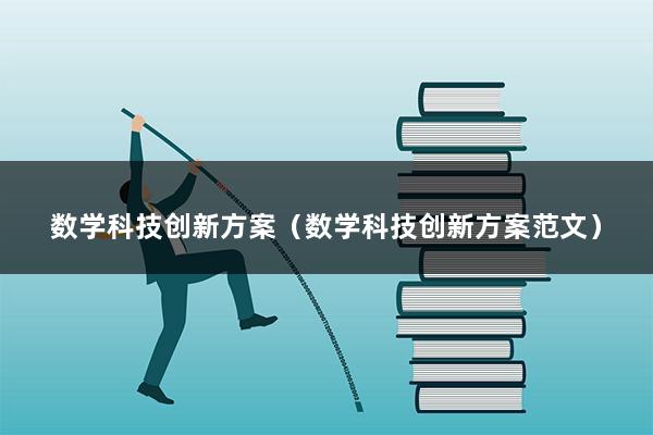 数学科技创新方案（数学科技创新方案范文）