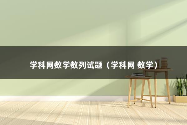 学科网数学数列试题（学科网 数学）