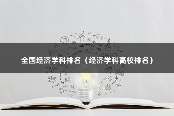 全国经济学科排名（经济学科高校排名）