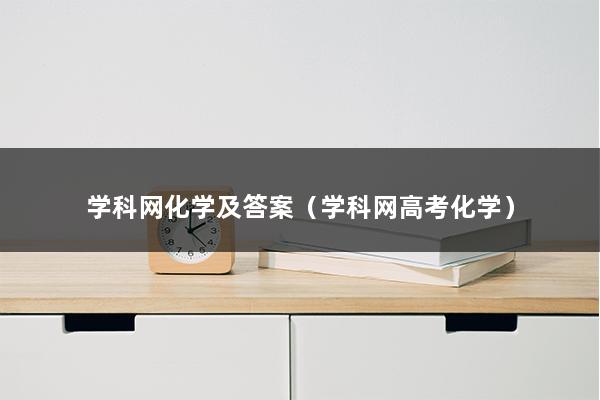 学科网化学及答案（学科网高考化学）