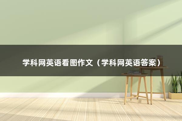 学科网英语看图作文（学科网英语答案）