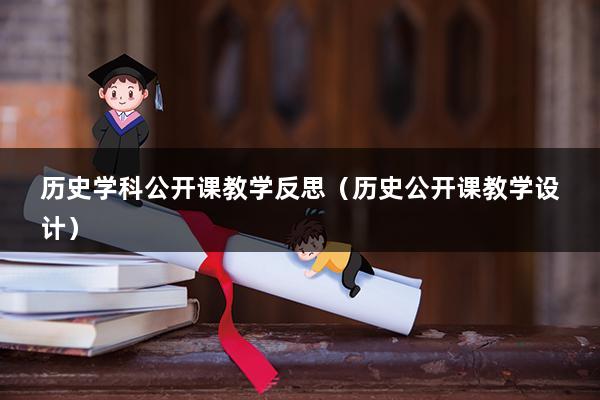 历史学科公开课教学反思（历史公开课教学设计）