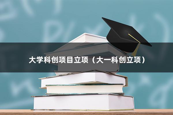 大学科创项目立项（大一科创立项）