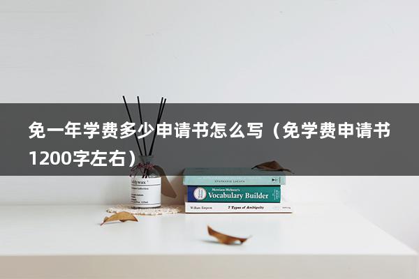 免一年学费多少申请书怎么写（免学费申请书1200字左右）