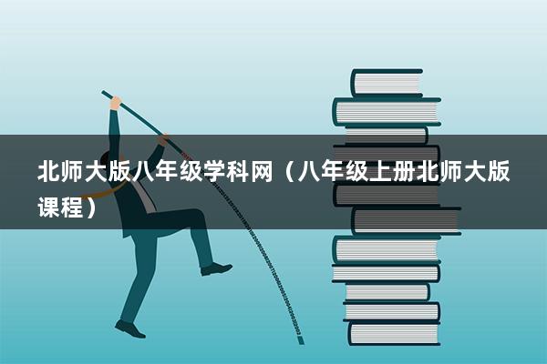 北师大版八年级学科网（八年级上册北师大版课程）