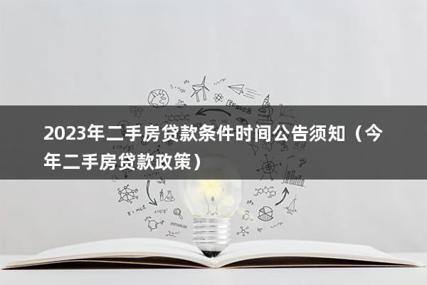 2023年二手房贷款条件时间公告须知（今年二手房贷款政策）