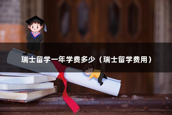 瑞士留学一年学费多少（瑞士留学费用）