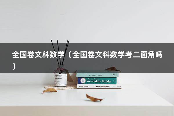 全国卷文科数学（全国卷文科数学考二面角吗）