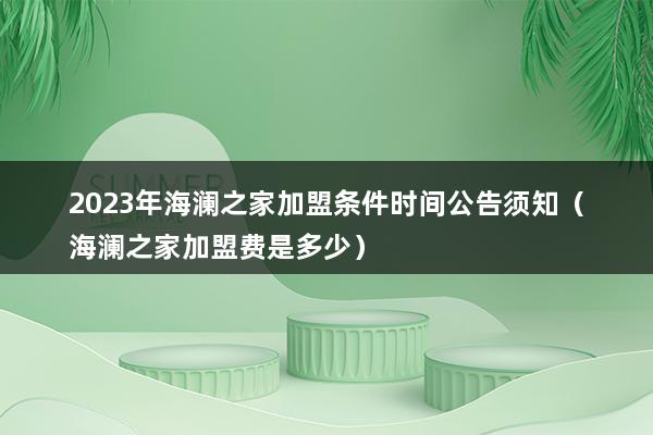 2023年海澜之家加盟条件时间公告须知（海澜之家加盟费是多少）