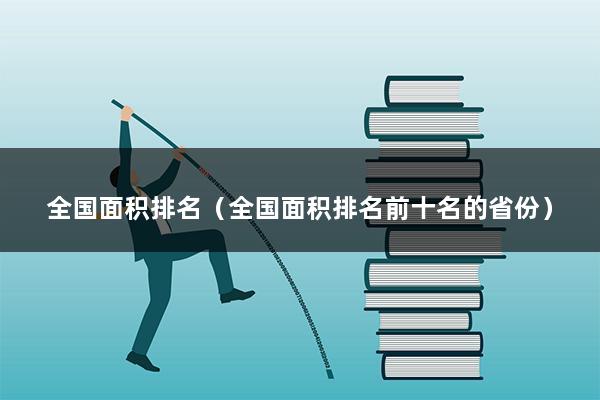 全国面积排名（全国面积排名前十名的省份）