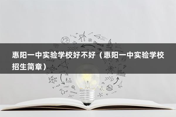 惠阳一中实验学校好不好（惠阳一中实验学校招生简章）