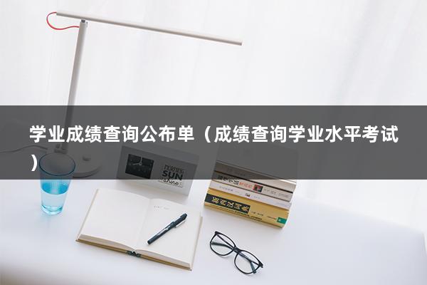 学业成绩查询公布单（成绩查询学业水平考试）