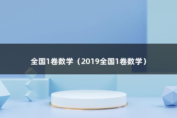 全国1卷数学（2023全国1卷数学）