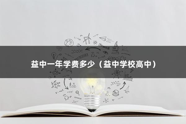 益中一年学费多少（益中学校高中）