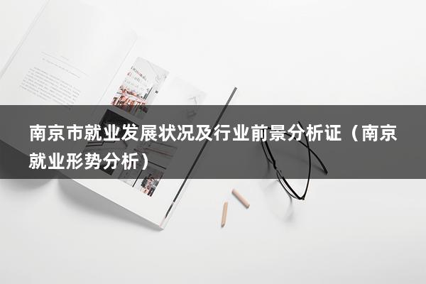 南京市就业发展状况及行业前景分析证（南京就业形势分析）