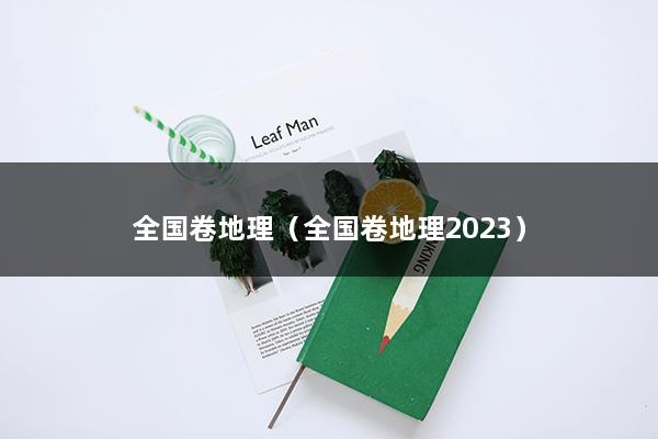 全国卷地理（全国卷地理2023）