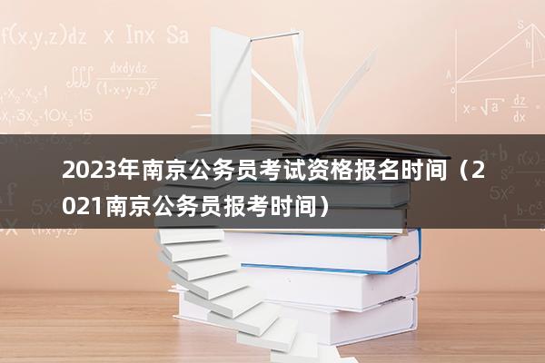 2023年南京公务员考试资格报名时间（2023南京公务员报考时间）