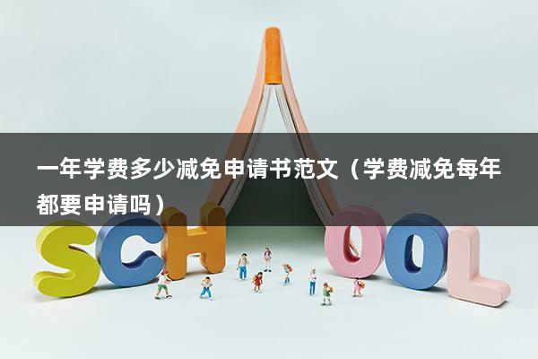 一年学费多少减免申请书范文（学费减免每年都要申请吗）