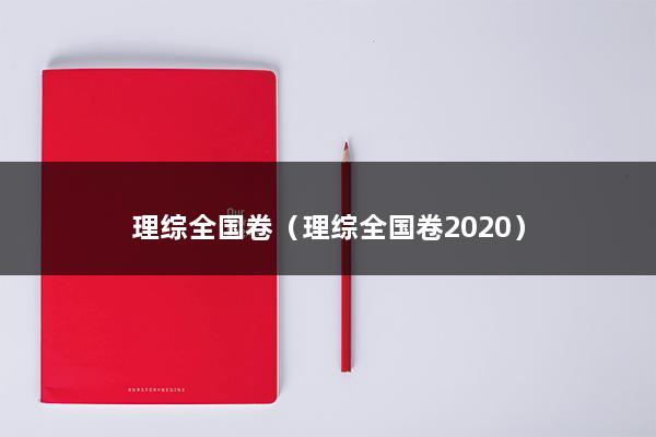 理综全国卷（理综全国卷2023）