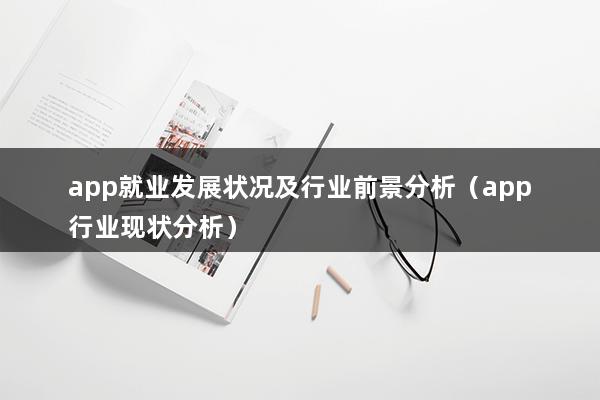 app就业发展状况及行业前景分析（app行业现状分析）