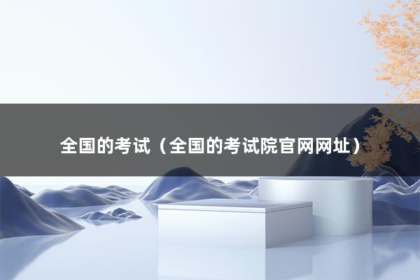 全国的考试（全国的考试院官网网址）