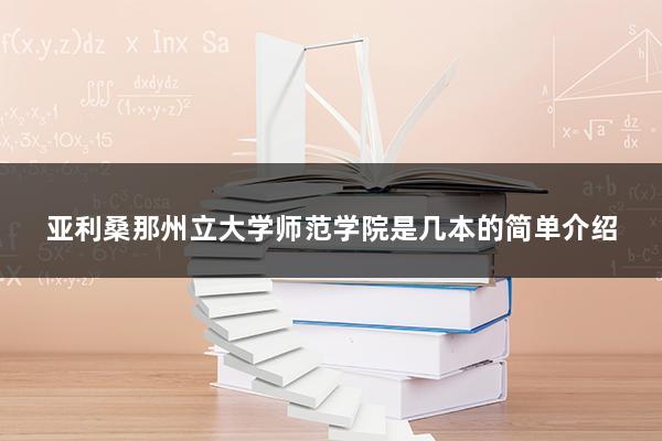 亚利桑那州立大学师范学院是几本的简单介绍