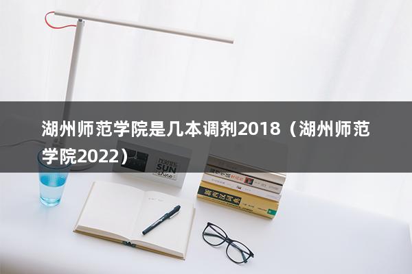 湖州师范学院是几本调剂2023（湖州师范学院2023）