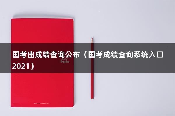 国考出成绩查询公布（国考成绩查询系统入口2023）