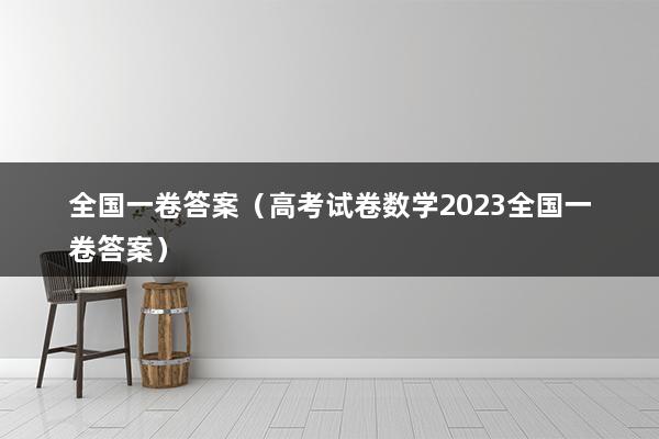 全国一卷答案（高考试卷数学2023全国一卷答案）