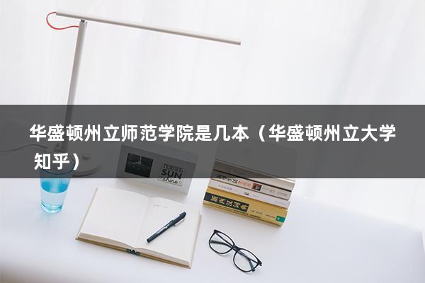 华盛顿州立师范学院是几本（华盛顿州立大学 知乎）