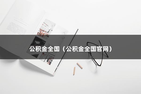 公积金全国（公积金全国官网）