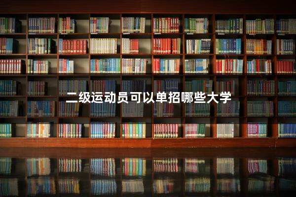 二级运动员可以单招哪些大学(图1)