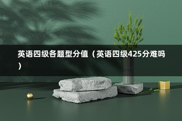 英语四级各题型分值（英语四级425分难吗）(图1)