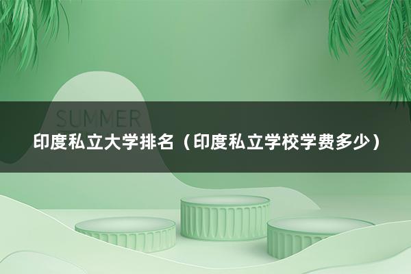 印度私立大学排名（印度私立学校学费多少）(图1)