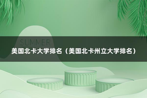 美国北卡大学排名（美国北卡罗来纳州有哪些大学）(图1)