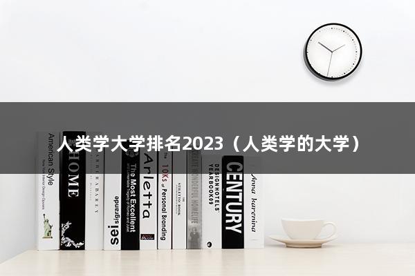 人类学大学排名2023（人类学专业大学全国前十排名）(图1)