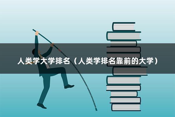 人类学大学排名（人类学专业大学全国前十排名）(图1)