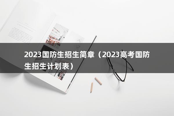 2023国防生招生简章（军事院校招生的条件）(图1)