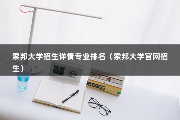 索邦大学招生详情专业排名（索邦大学官网招生）(图1)