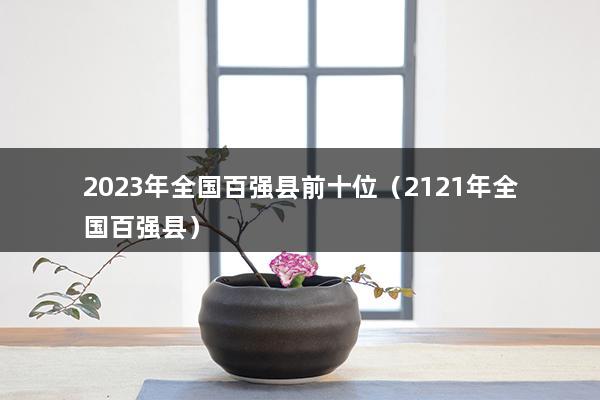 2023年全国百强县前十位（2023年全国百强县）(图1)