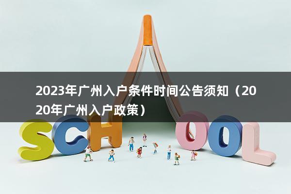 2023年广州入户条件时间公告须知（广州入户条件最新政策2023年）(图1)