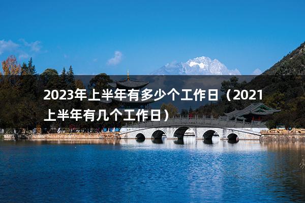 2023年上半年有多少个工作日（2023年各月份工作日天数）(图1)