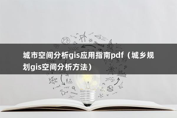 城市空间分析gis应用指南pdf（城乡规划gis空间分析方法）(图1)