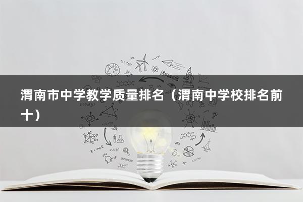 渭南市中学教学质量排名（渭南中学校排名前十）(图1)