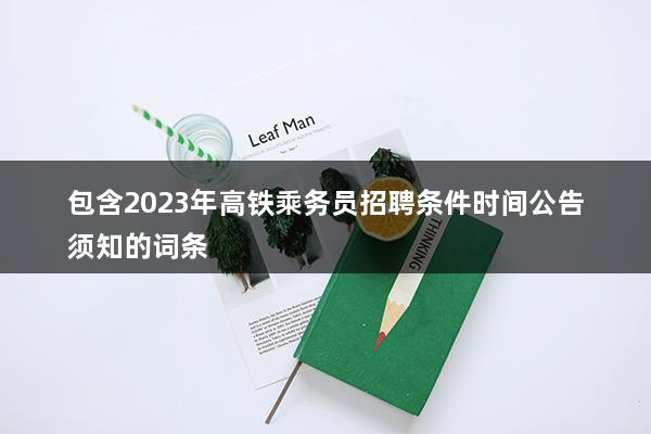 2023年高铁乘务员招聘条件时间公告须知(招生高铁乘务要求)(图1)